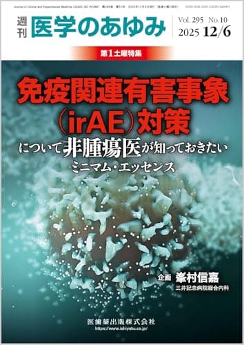 医学のあゆみ 免疫関連有害事象（irAE）対策について非腫瘍医が知っておきたいミニマム・エッセンス 2025年 295巻10号 12月第1土曜特集[雑誌]