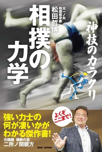 相撲の力学　〜神技のカラクリ〜