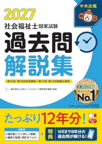 社会福祉士国家試験過去問解説集2027: 第35回-第38回完全解説+第27回-第34回問題&解答