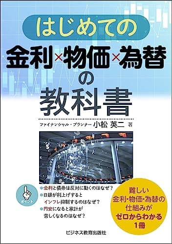 はじめての金利×物価×為替の教科書