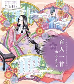 百人一首ぬりえ２ (大人女子のぜいたく時間)
