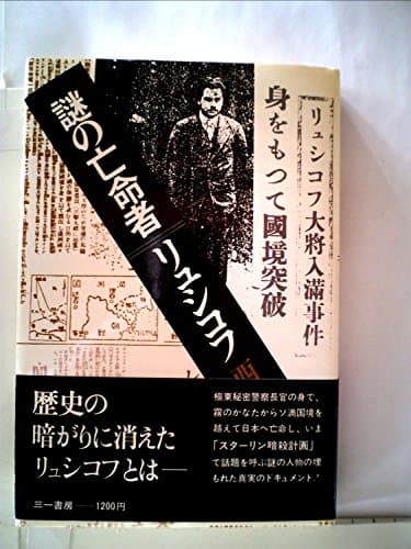 謎の亡命者リュシコフ (1979年)