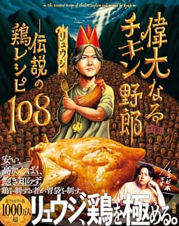 偉大なるチキン野郎　―伝説の鶏レシピ108
