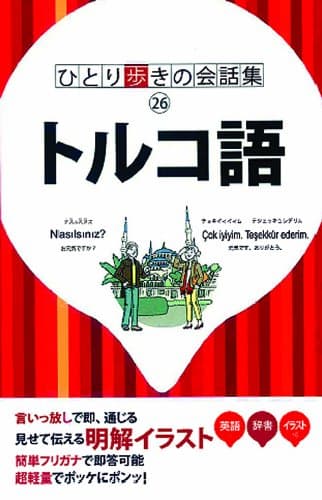 トルコ語 (ひとり歩きの会話集)