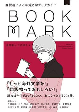 翻訳者による海外文学ブックガイド BOOKMARK
