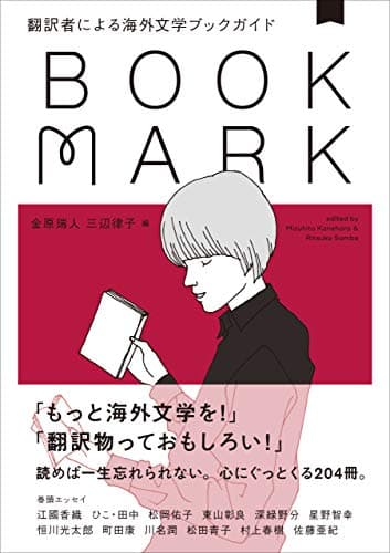 翻訳者による海外文学ブックガイド BOOKMARK