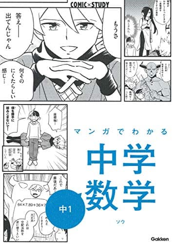 マンガでわかる中学数学 中1 (COMIC×STUDY)