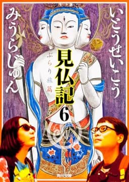 見仏記6 ぶらり旅篇 (角川文庫)