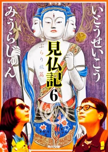 見仏記6 ぶらり旅篇 (角川文庫)