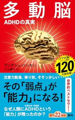 多動脳：ＡＤＨＤの真実 (新潮新書 1085)