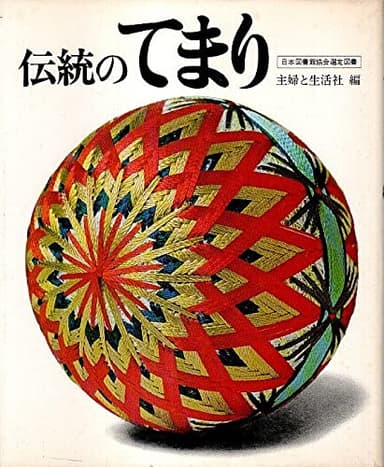 伝統のてまり (1973年)
