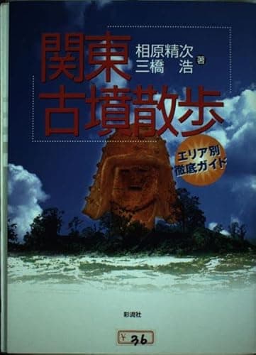 関東古墳散歩: エリア別徹底ガイド