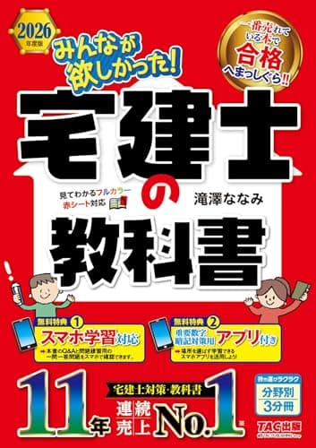 【アプリ付き】2026年度版 みんなが欲しかった！ 宅建士の教科書【スマホ学習対応/フルカラーテキスト/宅地建物取引士試験対策/滝澤ななみ式】(みんなが欲しかった！シリーズ)（TAC出版） (みんなが欲しかった！ 宅建士シリーズ)
