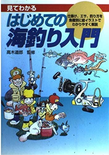 見てわかるはじめての海釣り入門: 仕掛け、エサ、釣り方を魚種別に総イラストでわかりやすく解説