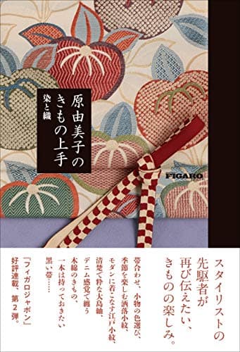 原由美子のきもの上手 染と織 (フィガロブックス)