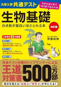 改訂版 大学入学共通テスト 生物基礎の点数が面白いほどとれる本 0からはじめて100までねらえる