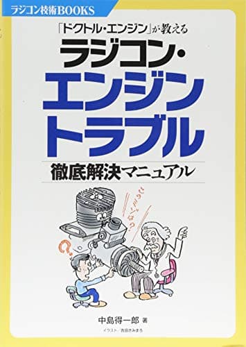 ラジコン・エンジントラブル徹底解決マニュアル: 「ドクトル・エンジン」が教える (ラジコン技術BOOKS)