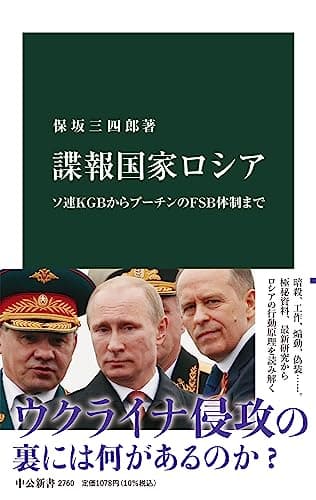 諜報国家ロシア-ソ連ＫＧＢからプーチンのＦＳＢ体制まで (中公新書 2760)