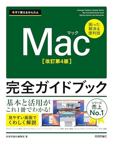 今すぐ使えるかんたん　Mac完全ガイドブック［改訂第4版］