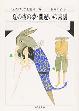 シェイクスピア全集 (4) 夏の夜の夢・間違いの喜劇　(ちくま文庫)