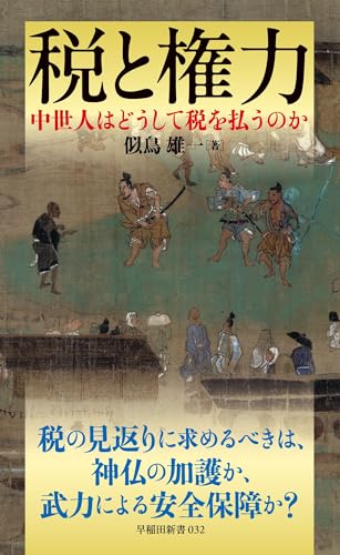 税と権力：中世人はどうして税を払うのか (早稲田新書 032)