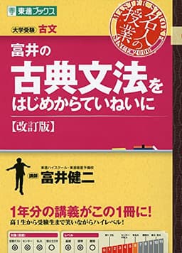 富井の古典文法をはじめからていねいに【改訂版】 (東進ブックス 大学受験 名人の授業シリーズ)