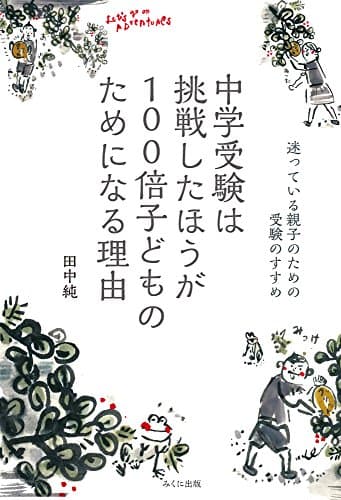 中学受験は挑戦したほうが100倍子どものためになる理由: 迷っている親子のための受験のすすめ