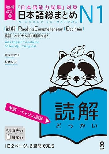 増補改訂版 日本語総まとめ N1読解［英語・ベトナム語版］