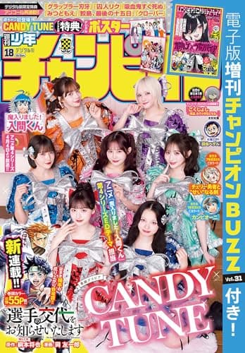 週刊少年チャンピオン2026年18号 [雑誌]