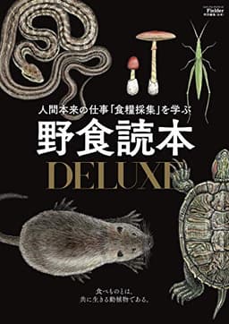 野食読本DELUXE(Fielder特別編集) (サクラムック)
