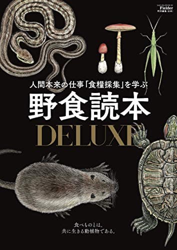 野食読本DELUXE(Fielder特別編集) (サクラムック)