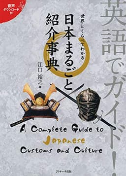 英語でガイド!世界とくらべてわかる日本まるごと紹介事典 (Guide in English)