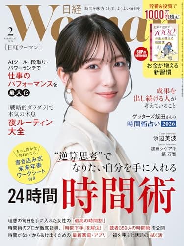 日経ウーマン2026年2月号【表紙:浜辺美波】