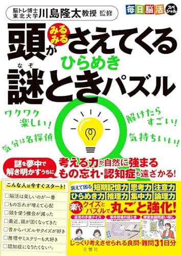 頭がみるみるさえてくる　ひらめき謎ときパズル ([バラエティ])