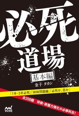 必死道場　基本編