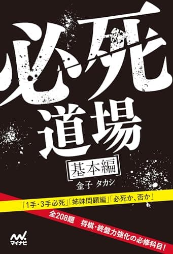 必死道場　基本編