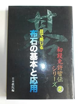 目で感じる布石の基本と応用 (初段免許皆伝シリーズ 2)