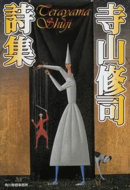 寺山修司詩集 (ハルキ文庫 て 1-12)