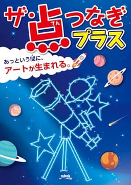 ザ・点つなぎプラス