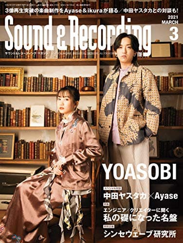 Sound & Recording Magazine (サウンド アンド レコーディング マガジン) 2021年 3月号 (表紙&巻頭インタビュー:YOASOBI)