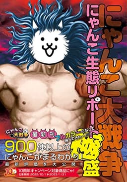 にゃんこ大戦争 にゃんこ生態リポート極盛