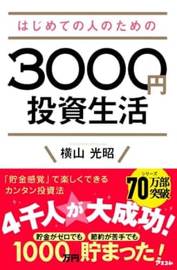 はじめての人のための3000円投資生活