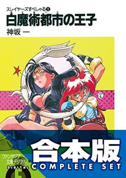 【合本版】スレイヤーズすぺしゃる＋すまっしゅ。　全35巻 (富士見ファンタジア文庫)