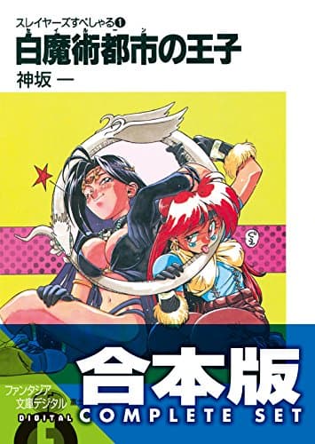 【合本版】スレイヤーズすぺしゃる＋すまっしゅ。　全35巻 (富士見ファンタジア文庫)