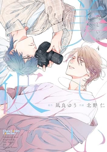 美しい彼(4) (Charaコミックス)