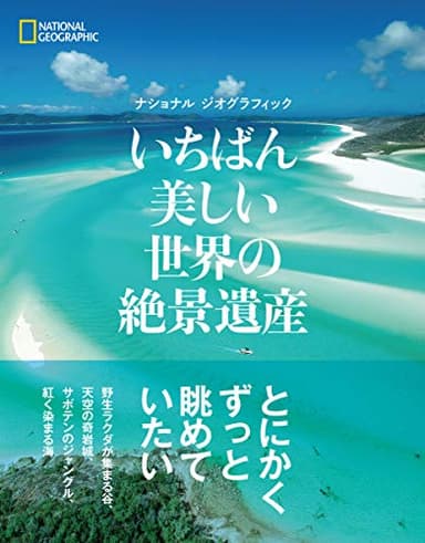 いちばん美しい世界の絶景遺産 (ナショナルジオグラフィック)