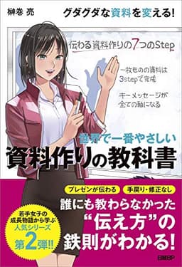 世界で一番やさしい 資料作りの教科書