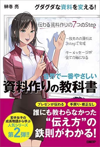 世界で一番やさしい 資料作りの教科書