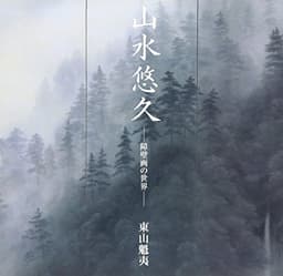 山水悠久: 障壁画の世界
