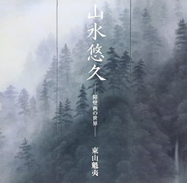 山水悠久: 障壁画の世界